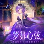 梦舞心弦