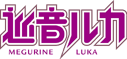 Megurine Luka