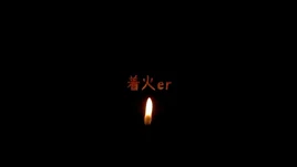 Image of "着火er (Chakka er)"