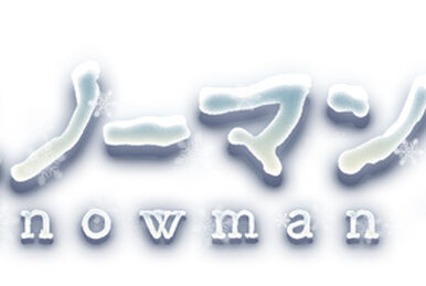 スノーマン (Snowman) | Vocaloid Lyrics Wiki | Fandom スノーマン (Snowman) | Vocaloid Lyrics Wiki | Fandom
