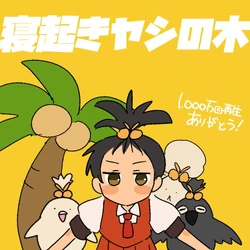 寝起きヤシの木 (Neoki Yashi no Ki) | Vocaloid Wiki | Fandom