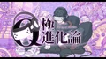 Q極進化論 (Q-kyoku Shinkaron)