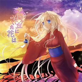 Image of "夕陽ケ丘に咲いた花は (Yuuhigaoka ni Saita Hana wa)"