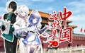 这就是中国