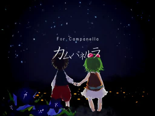 かがやくもの天より堕ち Campanella カムパネルラ (Campanella) | Vocaloid Wiki | Fandom