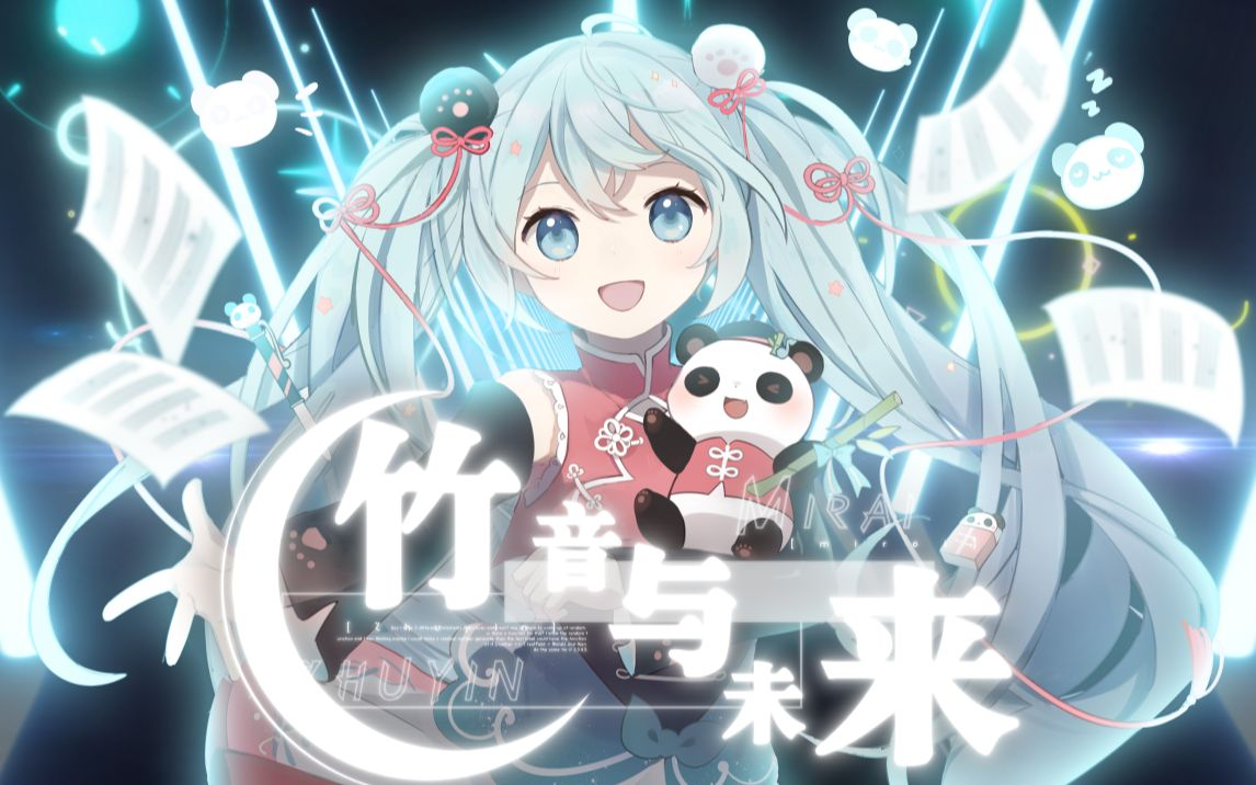 竹音与未来 Zhu Yin Yǔ Weilai Vocaloid Wiki Fandom