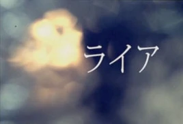 Image of "ライア (Liar)/nekobolo"