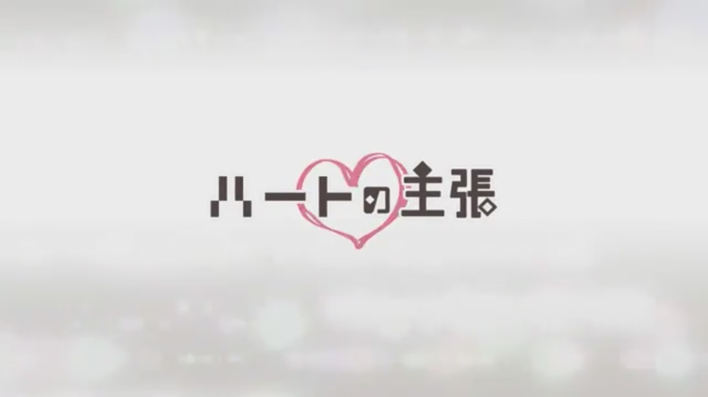 ハートの主張 Heart No Shuuchou Vocaloid Wiki Fandom