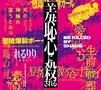 羞恥心に殺される (Shuuchishin ni Korosareru) (Album)