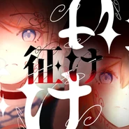 Cover art of the digital single 征け (Yuke)