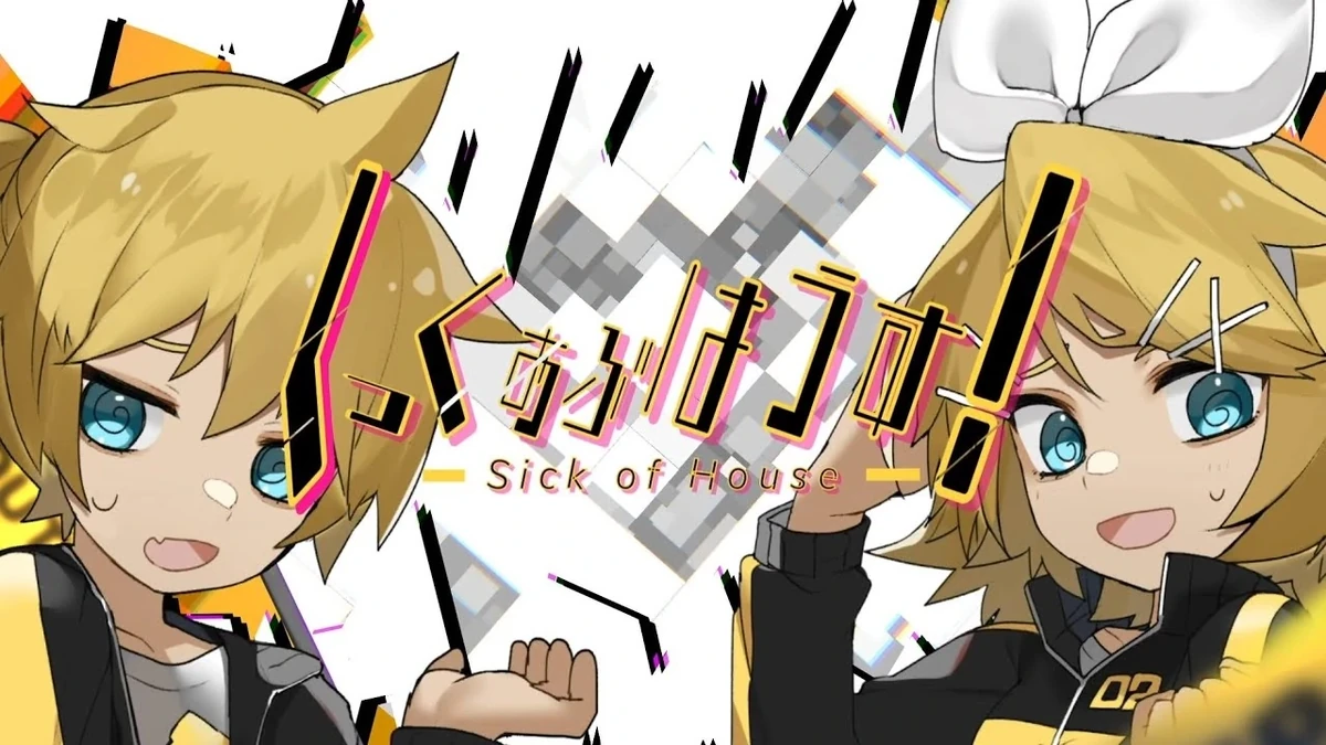 しっくおぶはうす！ (Sick of House!) | Vocaloid Wiki | Fandom