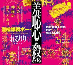 羞恥心に殺される (Shuuchishin ni Korosareru) (album