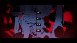 Image of "化けの花 (Bake no Hana)"