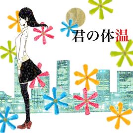 Image of "君の体温 (Kimi no Taion)"