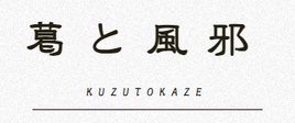 KUZUTOKAZE Logo