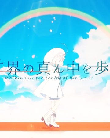 世界の真ん中を歩く Sekai No Mannaka Wo Aruku Vocaloid Wiki Fandom 世界の真ん中を歩く Sekai No Mannaka Wo Aruku Vocaloid Wiki Fandom