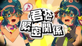 Image of "君と緊密関係 (Kimi to Kinmitsu Kankei)"