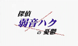 探偵弱音ハクの憂鬱 Tantei Yowane Haku No Yuuutsu Vocaloid Wiki Fandom 探偵弱音ハクの憂鬱 Tantei Yowane Haku No Yuuutsu Vocaloid Wiki Fandom