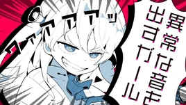 Image of "異常な音を出すガール (Ijou na Oto o Dasu Girl)"