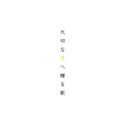 大切な君へ贈る歌 Taisetsu Na Kimi E Okuru Uta Single Vocaloid Wiki Fandom