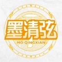 Mo Qingxian (墨清弦)