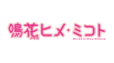 MEIKA Hime and Mikoto logo