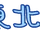 Tohoku Itako logo.png