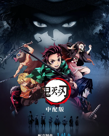 鬼灭之刃 中文配音维基wiki Fandom 鬼灭之刃 中文配音维基wiki Fandom
