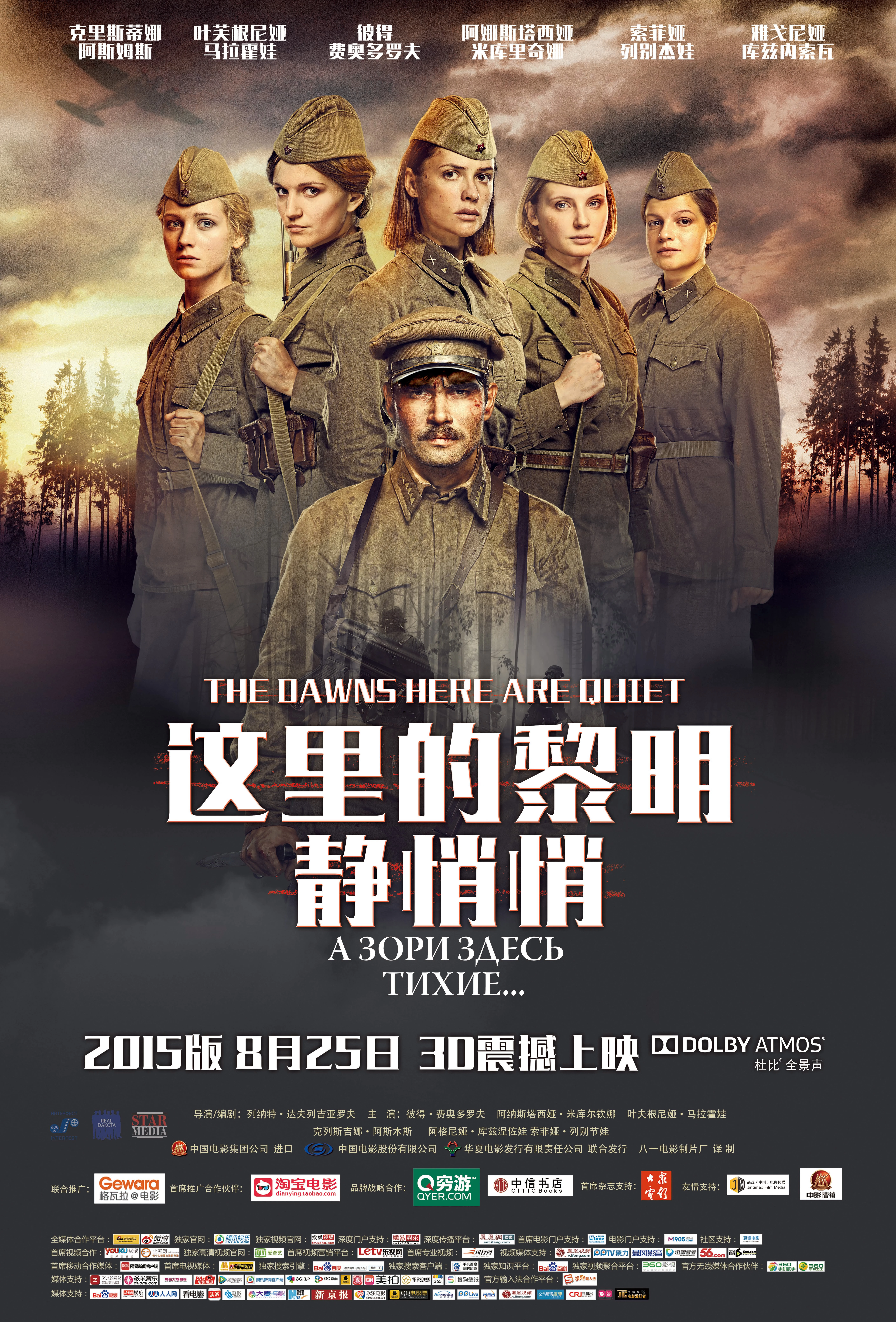 这里的黎明静悄悄（2015年俄罗斯电影） | 中文配音维基Wiki | Fandom
