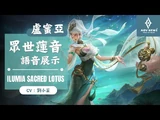 《傳說對決_Arena_of_Valor》盧蜜亞「眾世蓮音」遊戲語音展示