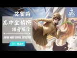 《傳說對決_Arena_of_Valor》艾蜜莉「高中生偵探」遊戲語音展示