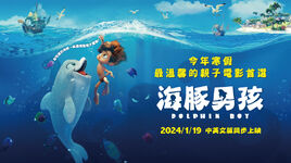 海豚男孩