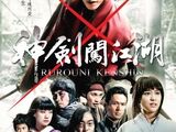 神劍闖江湖/真人電影