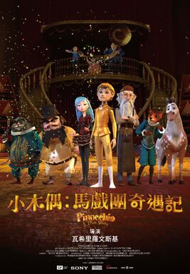 小木偶：馬戲團奇遇記