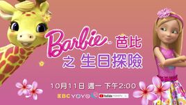 芭比之生日探險
