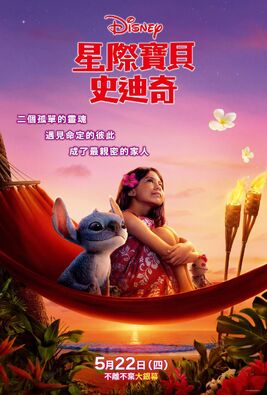 星際寶貝：史迪奇(真人電影)