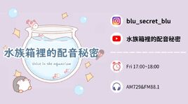 水族箱裡的配音秘密