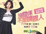 沒關係不是機器人