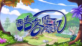 酷客歷險記