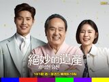 絕妙的遺產