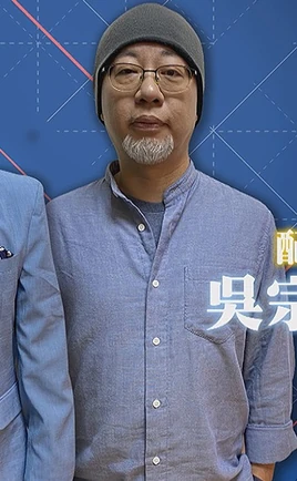 吳宗信