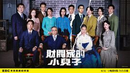 財閥家的小兒子