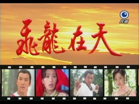 飛龍在天 台灣配音維基 Fandom