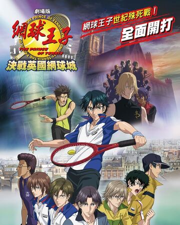 網球王子劇場版 決戰英國網球城 台灣配音維基 Fandom 網球王子劇場版 決戰英國網球城 台灣配音維基 Fandom