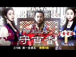 帝王之女守百香