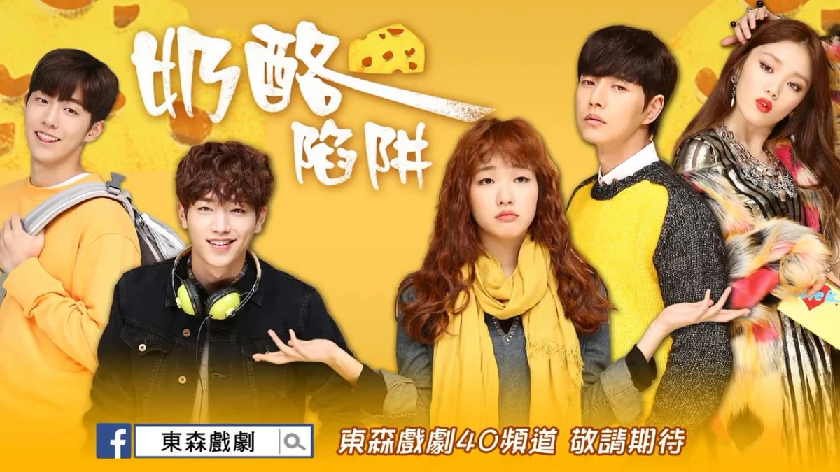 奶酪陷阱| 台灣配音維基| Fandom