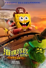 海綿寶寶電影版：尋寶大冒險