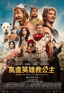 高盧英雄救公主