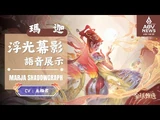《傳說對決_Arena_of_Valor》瑪迦「浮光幕影」遊戲語音展示