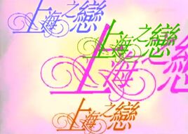 上海之戀